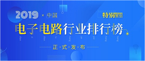 第十九屆(2019)中國電子電路行業(yè)排行榜發(fā)布，勝宏科技各項(xiàng)排名再創(chuàng)新高