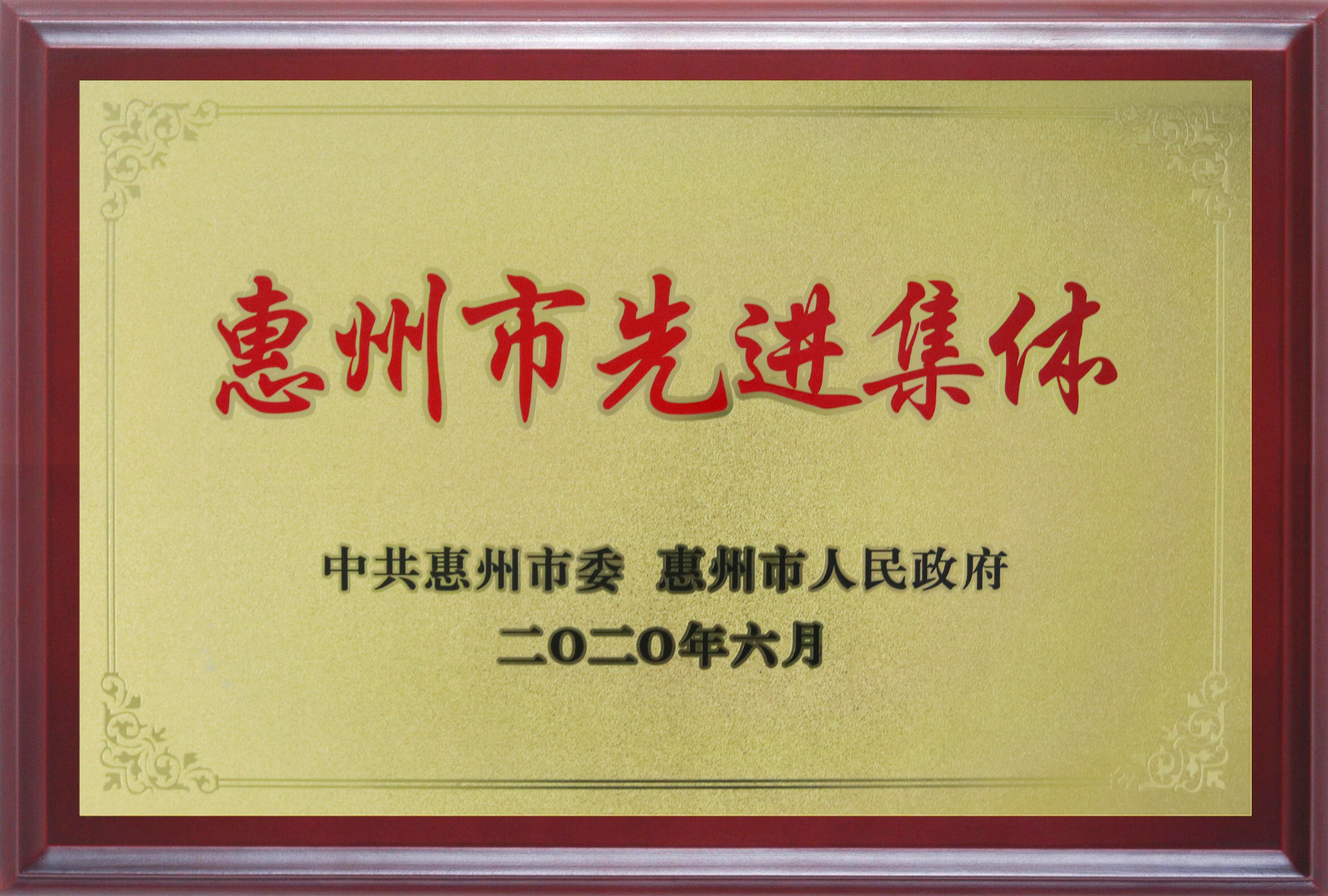 喜報！多層板事業(yè)部三處檢測課A班組榮獲惠州市先進班集體