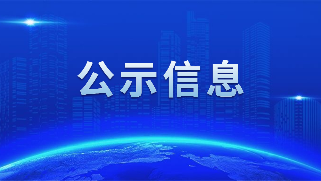 關(guān)于我司申報(bào)2020年度廣東省省級示范性就業(yè)扶貧基地的公示