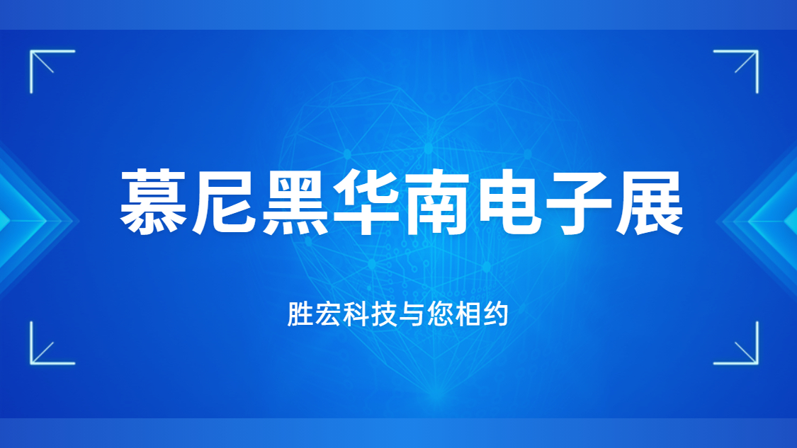 展會(huì)邀請(qǐng)|行業(yè)盛會(huì)，勝宏科技與您相約