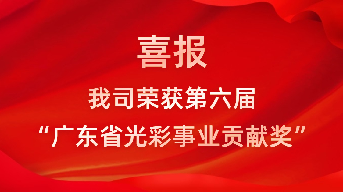 喜報！我司榮獲第六屆“廣東省光彩事業(yè)貢獻獎”