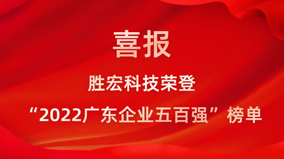 勝宏科技榮登“2022廣東企業(yè)五百?gòu)?qiáng)”榜單