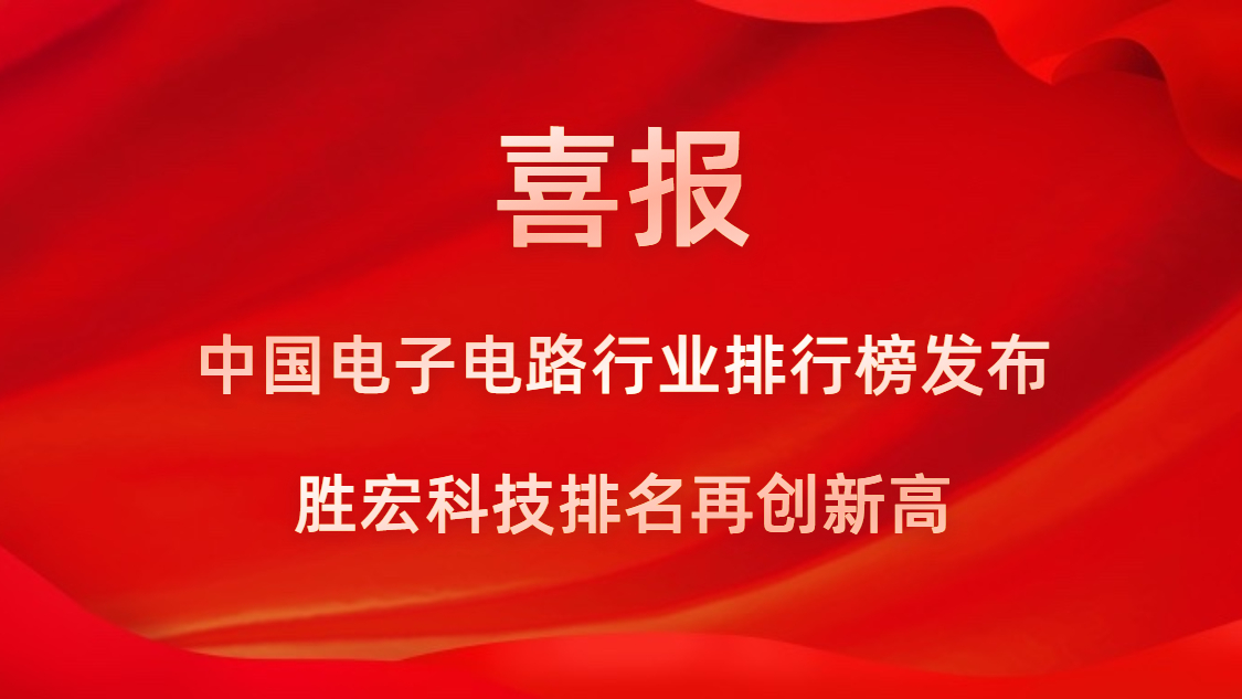 再創(chuàng)新高！勝宏科技榮列2022年廣東省制造業(yè)企業(yè)500強(qiáng)第73位