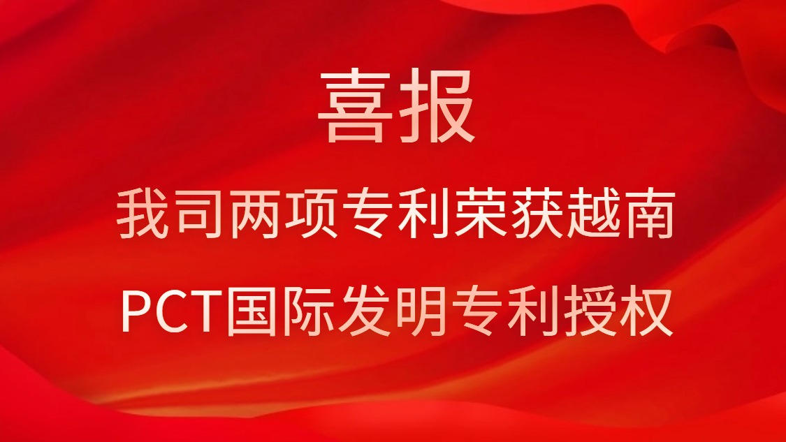 喜報(bào)！我司兩項(xiàng)專利榮獲越南PCT國際發(fā)明專利授權(quán)