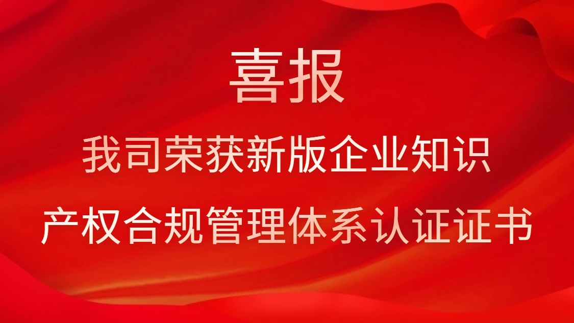 喜報(bào)！我司榮獲新版企業(yè)知識(shí)產(chǎn)權(quán)合規(guī)管理體系認(rèn)證證書