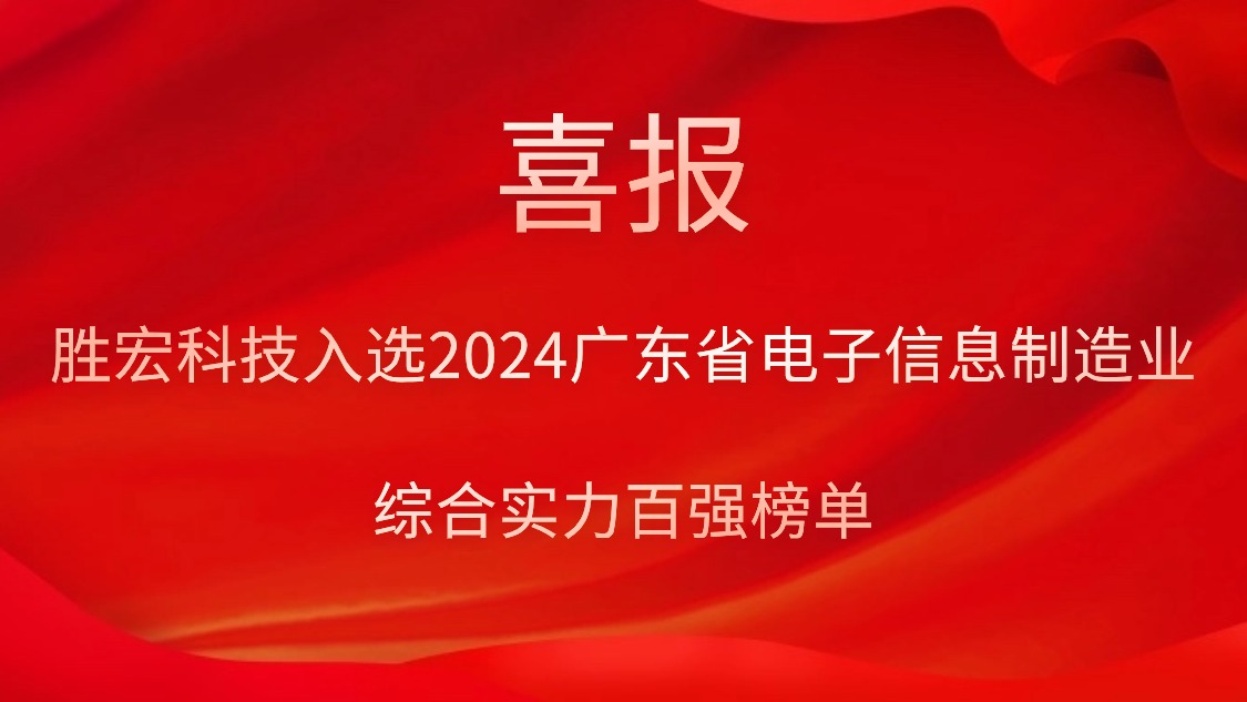 勝宏科技入選2024廣東省電子信息制造業(yè)綜合實(shí)力百?gòu)?qiáng)榜單