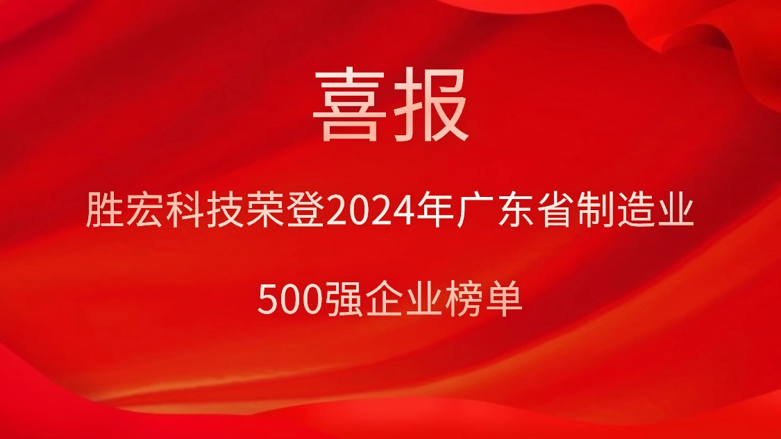 喜報！勝宏科技榮登2024年廣東省制造業(yè)500強企業(yè)榜單